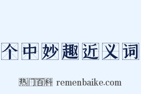 个中妙趣近义词是什么意思的图片